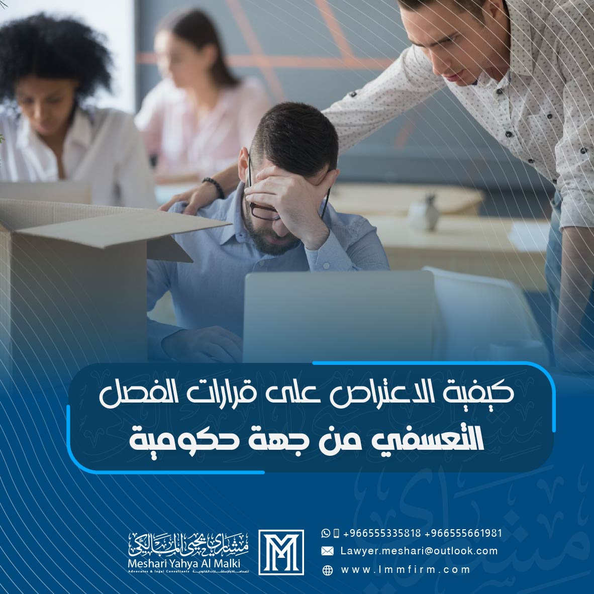 كيفية الاعتراض على قرارات الفصل التعسفي من جهة حكومية في السعودية